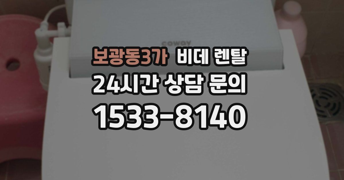 보광동3가 비데 렌탈