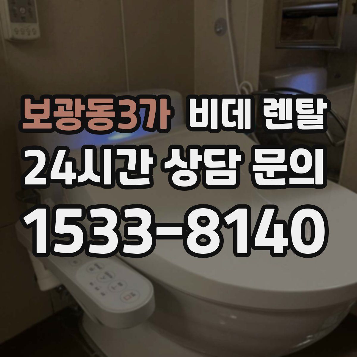 보광동3가 비데 렌탈