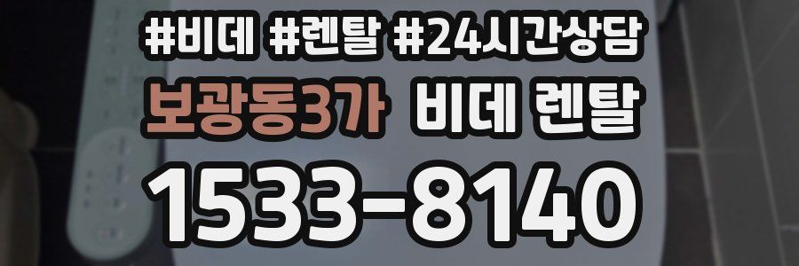 보광동3가 비데 렌탈