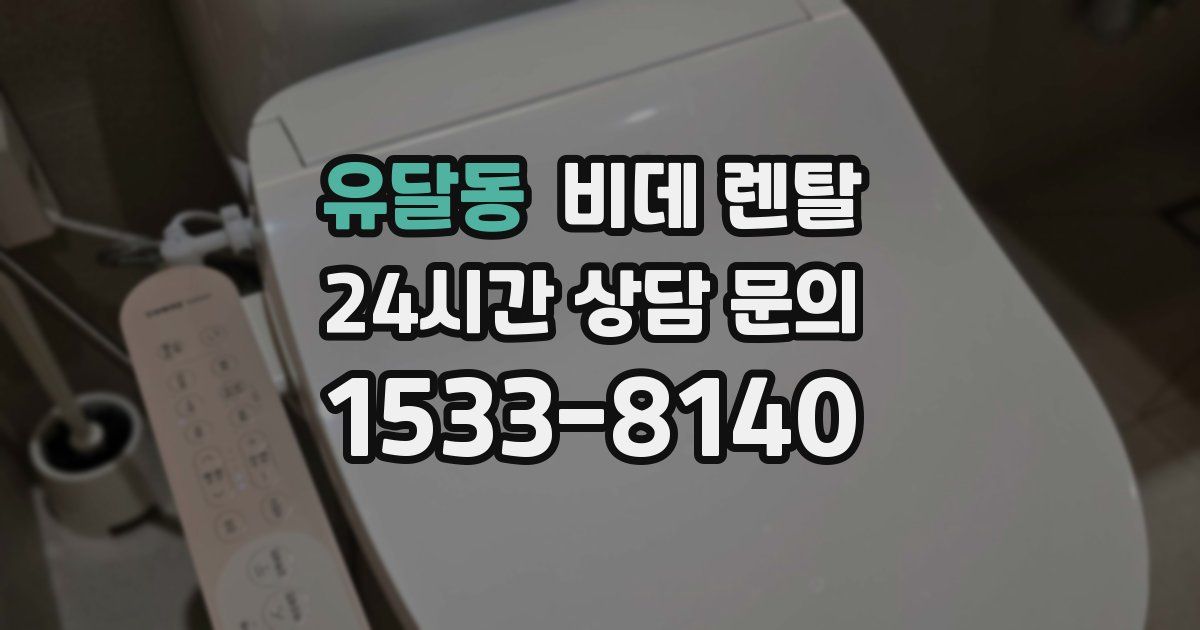 유달동 비데 렌탈