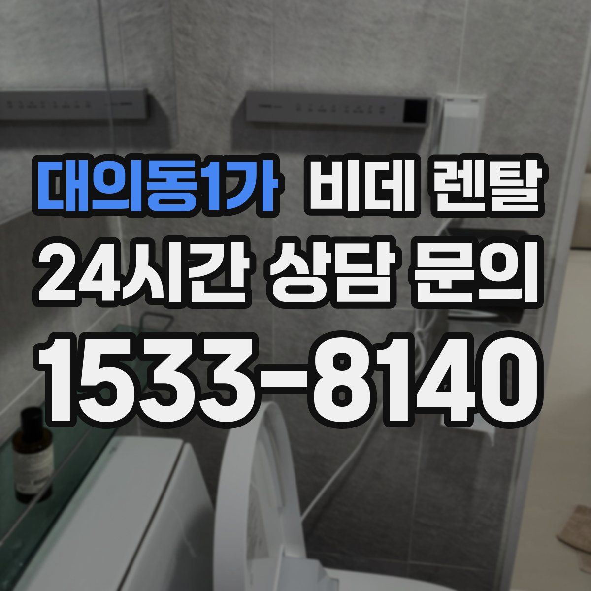 대의동1가 비데 렌탈