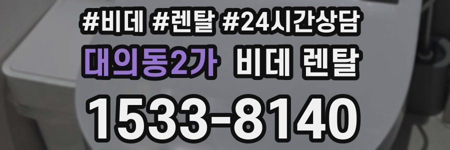 대의동2가 비데 렌탈