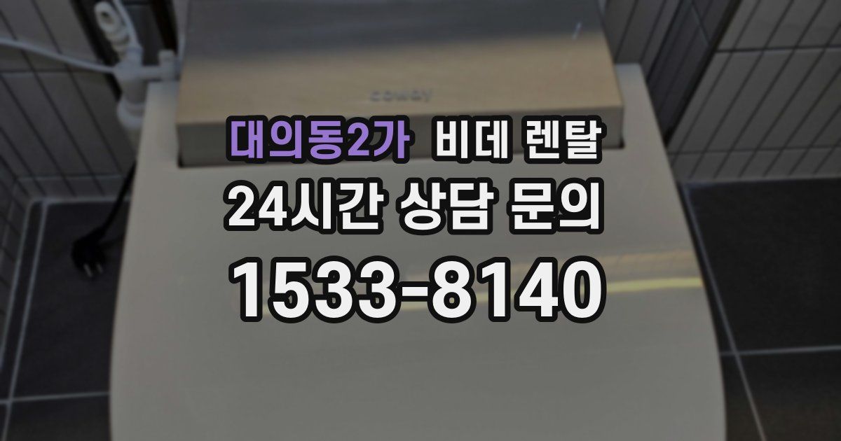 대의동2가 비데 렌탈