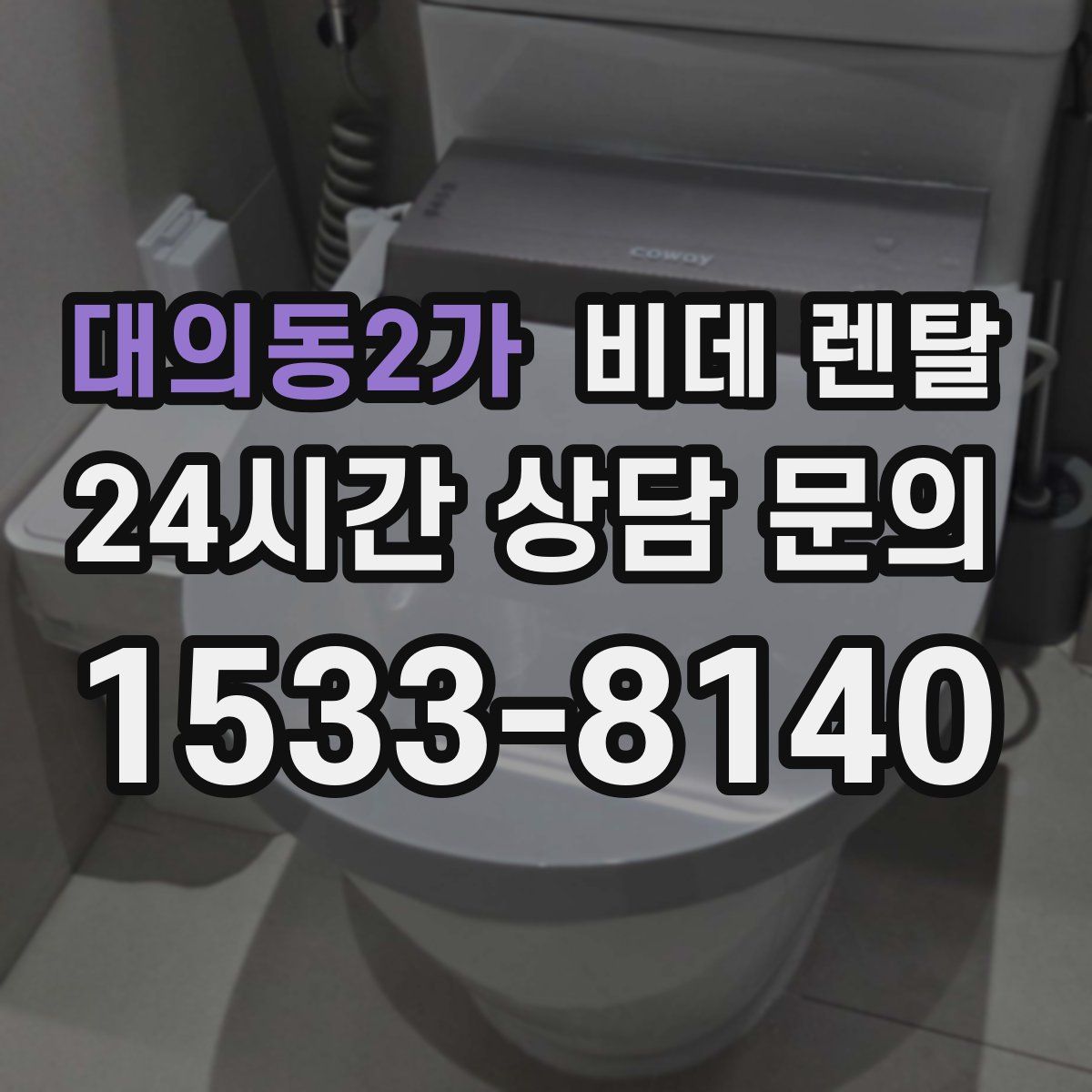 대의동2가 비데 렌탈