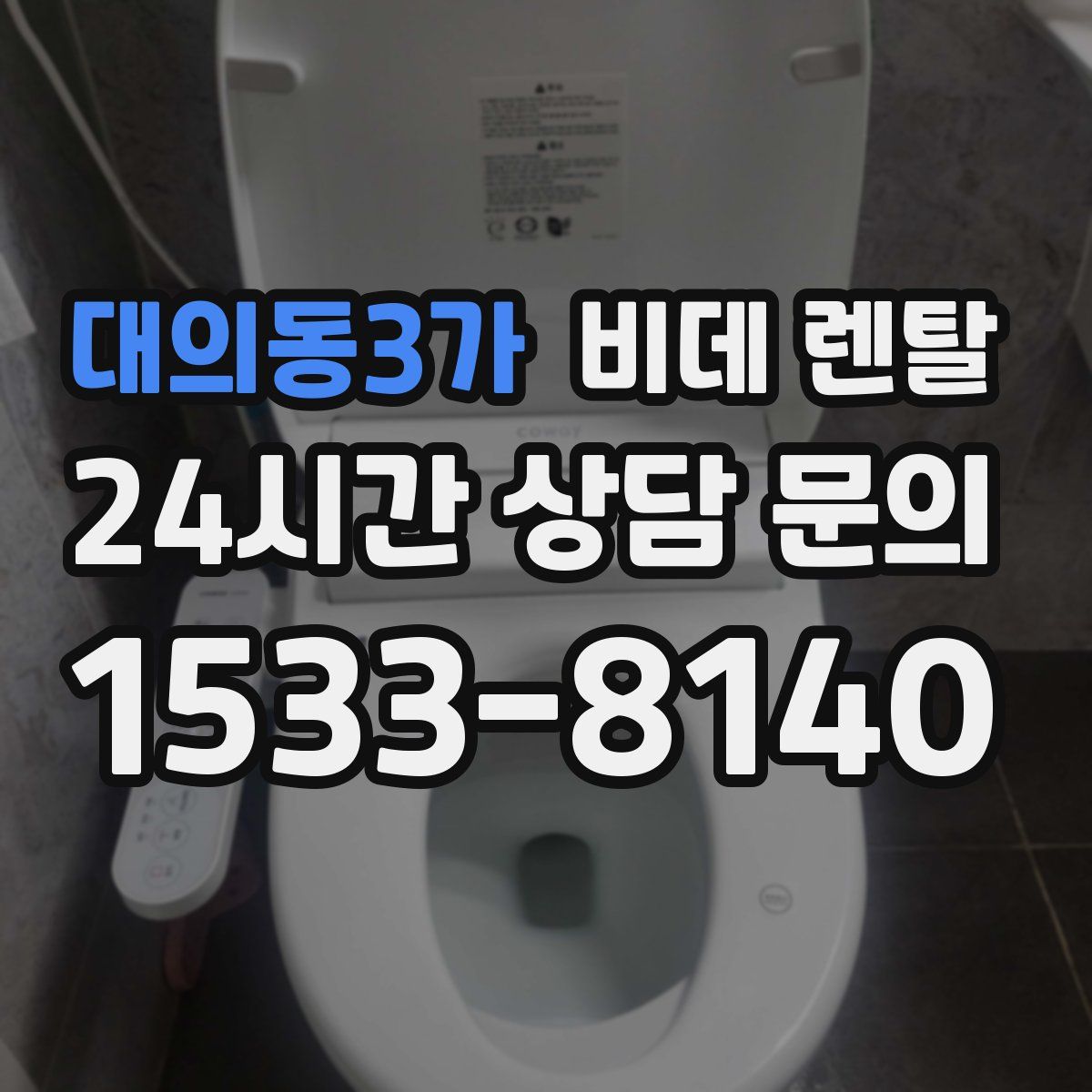 대의동3가 비데 렌탈