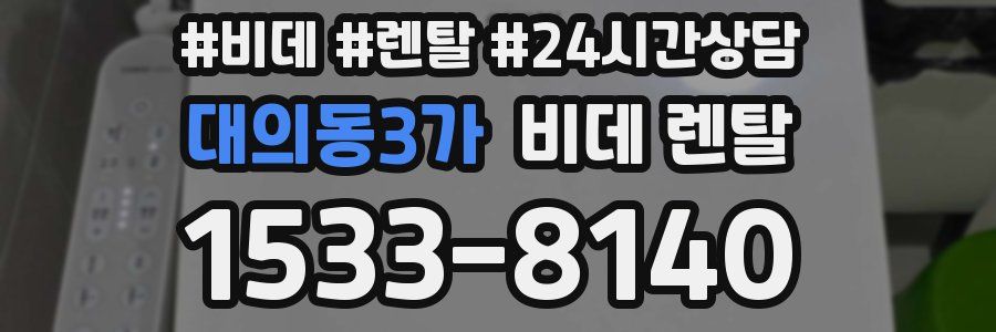 대의동3가 비데 렌탈