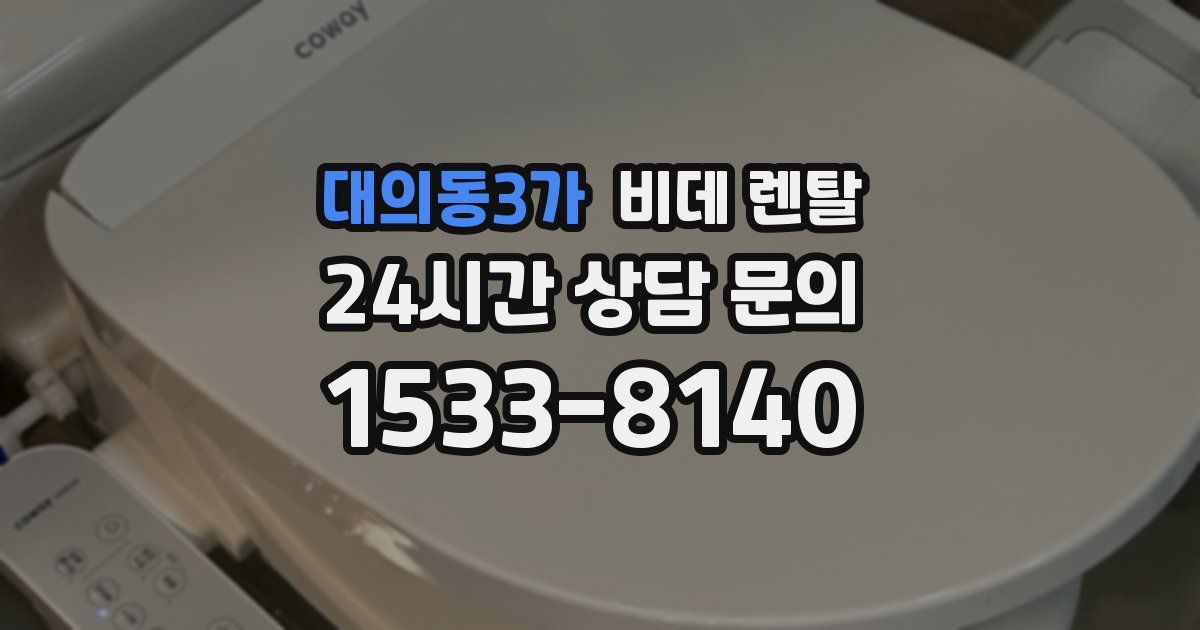 대의동3가 비데 렌탈
