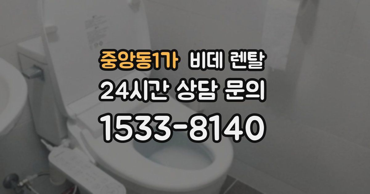 중앙동1가 비데 렌탈