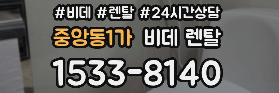 중앙동1가 비데 렌탈