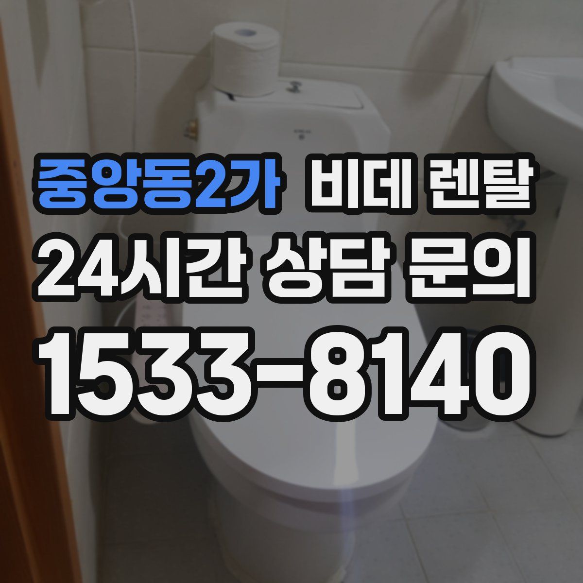 중앙동2가 비데 렌탈