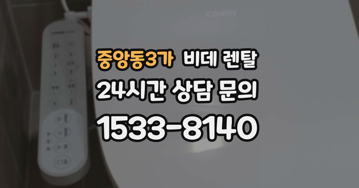 중앙동3가 비데 렌탈