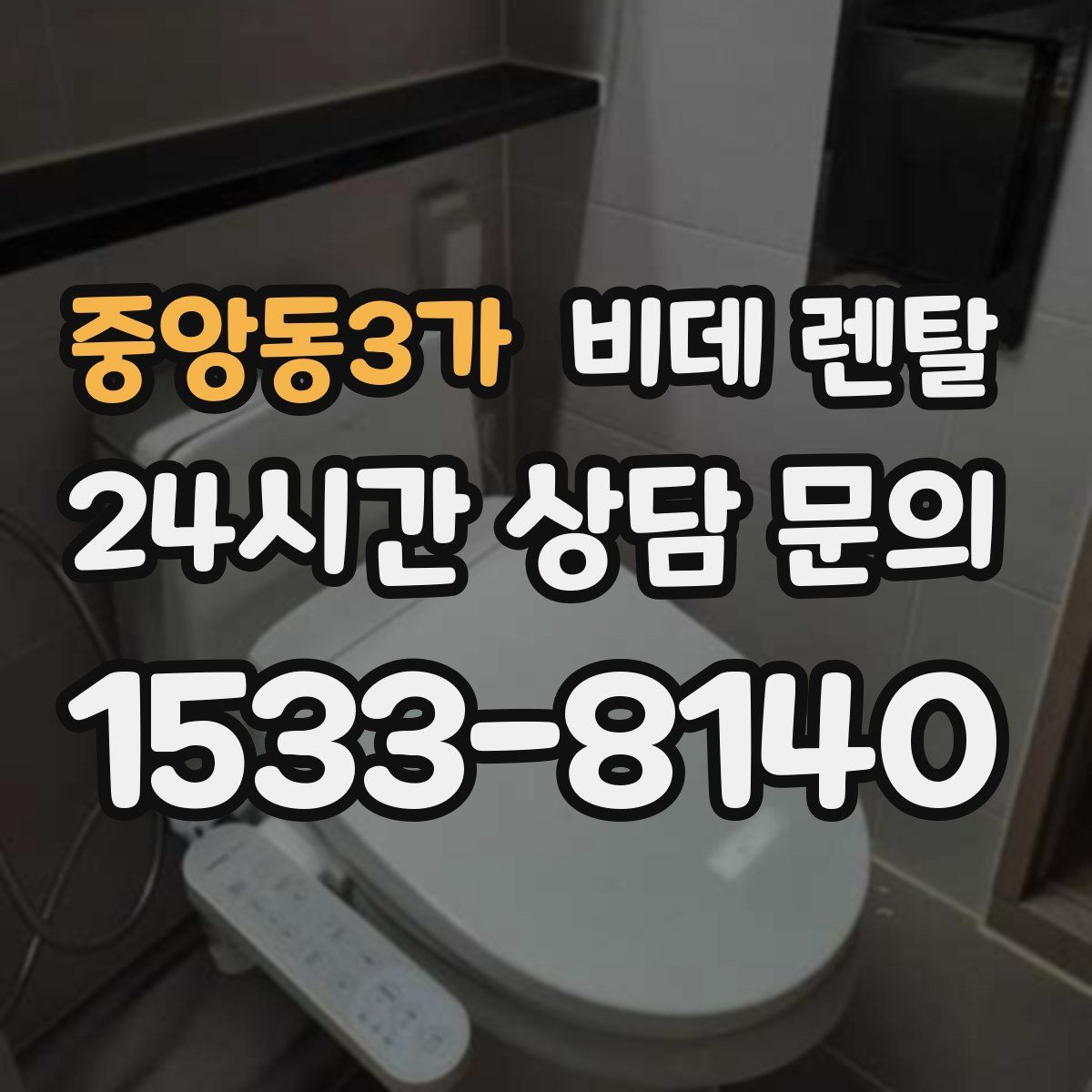 중앙동3가 비데 렌탈