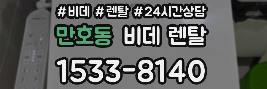 만호동 비데 렌탈