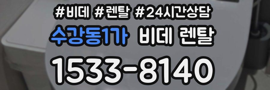 수강동1가 비데 렌탈