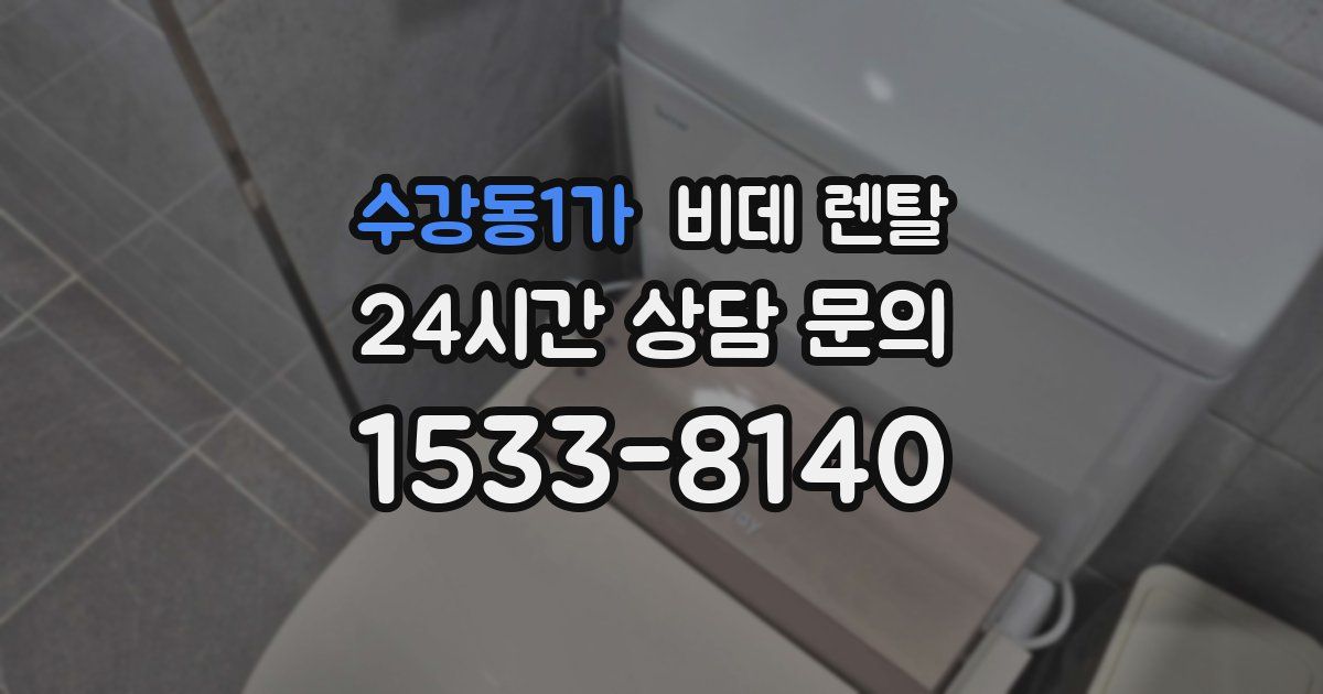 수강동1가 비데 렌탈