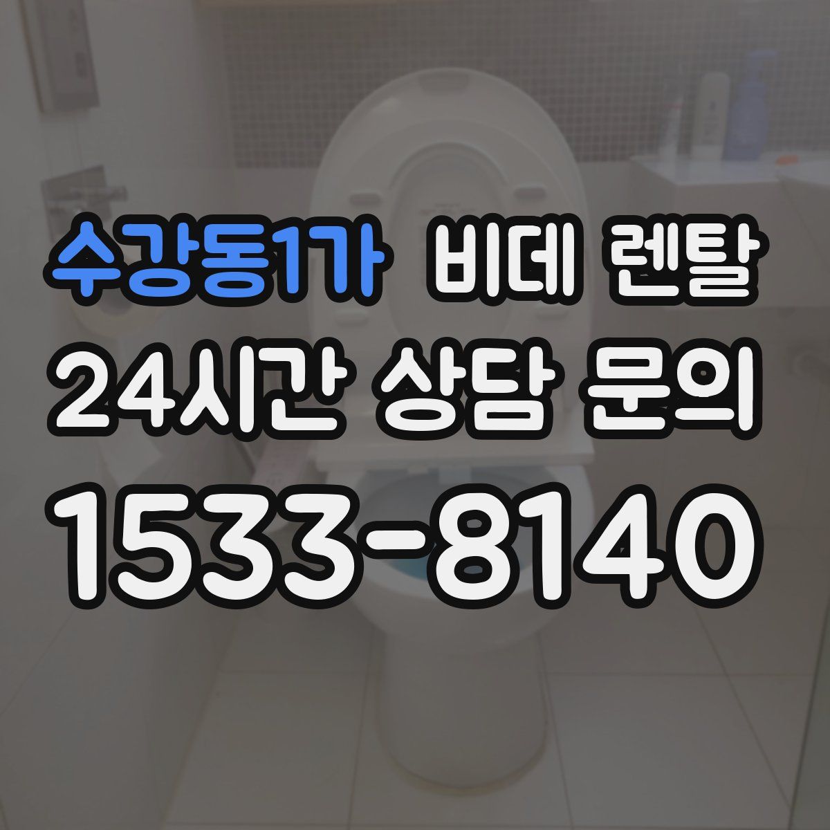 수강동1가 비데 렌탈