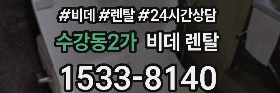 수강동2가 비데 렌탈