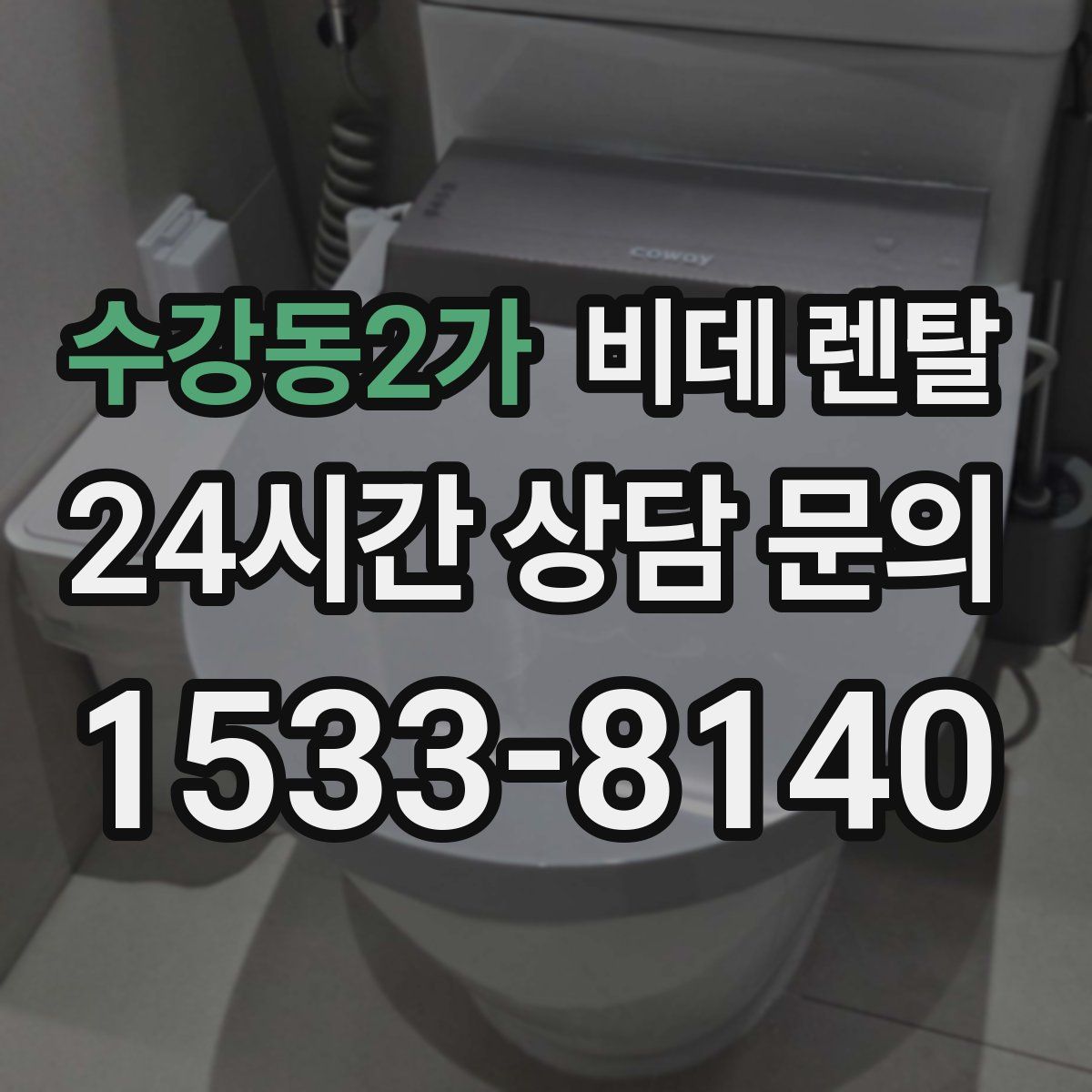 수강동2가 비데 렌탈