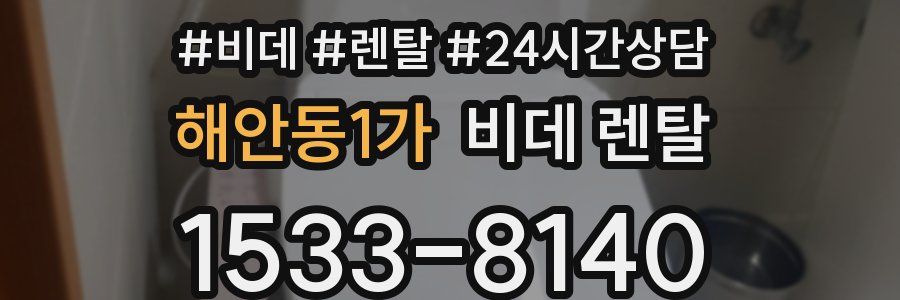 해안동1가 비데 렌탈