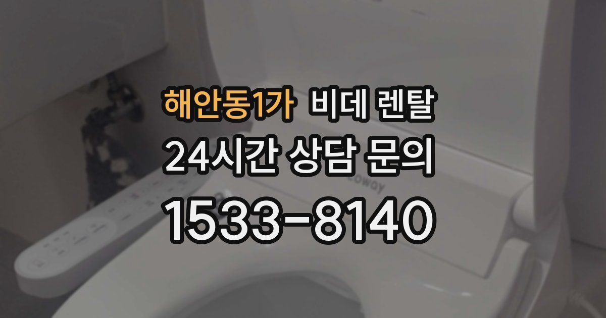 해안동1가 비데 렌탈