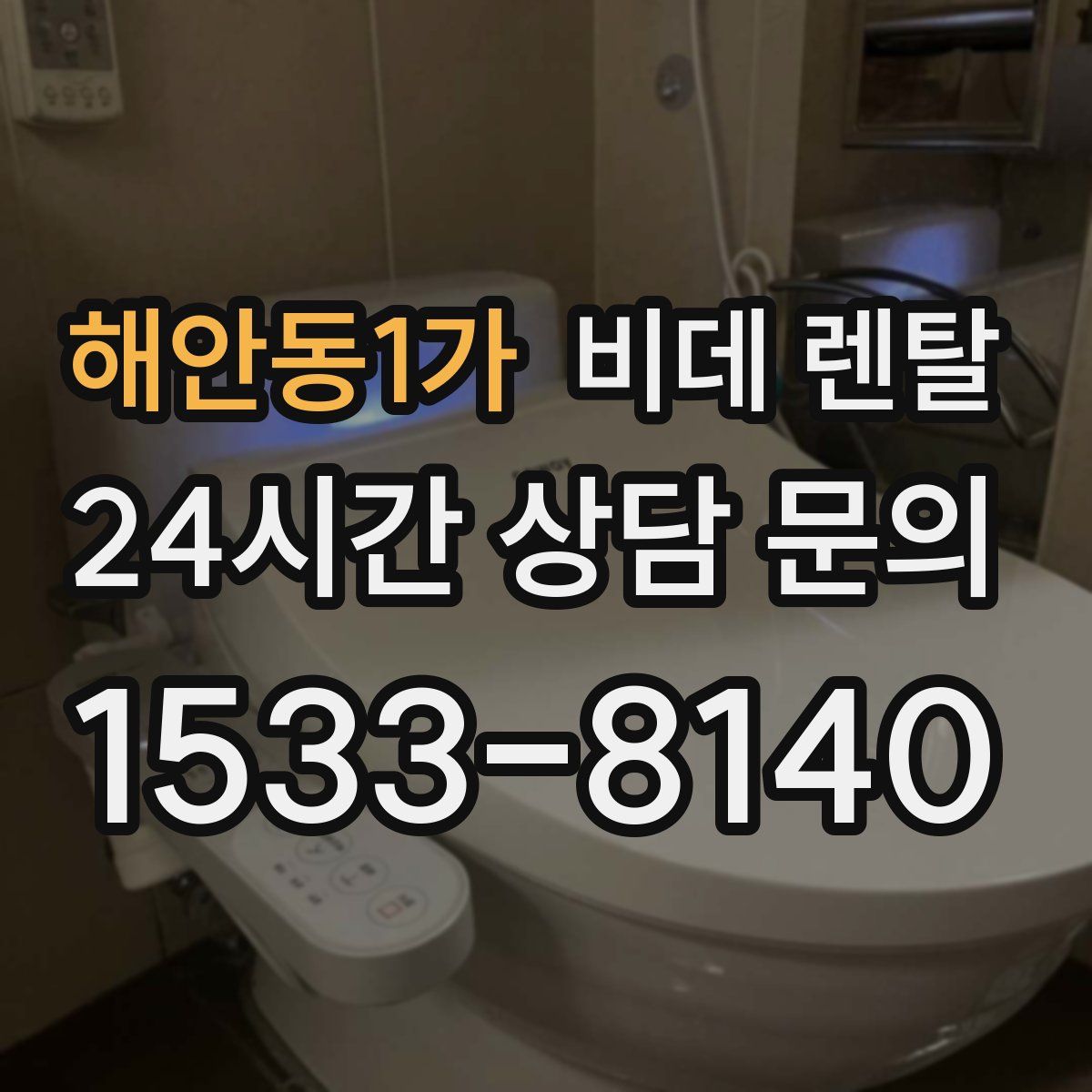 해안동1가 비데 렌탈