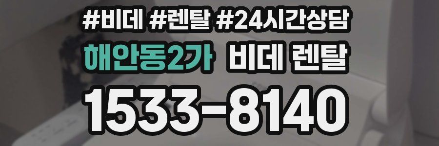 해안동2가 비데 렌탈