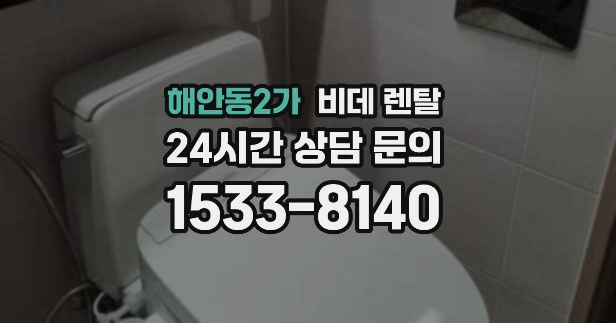 해안동2가 비데 렌탈