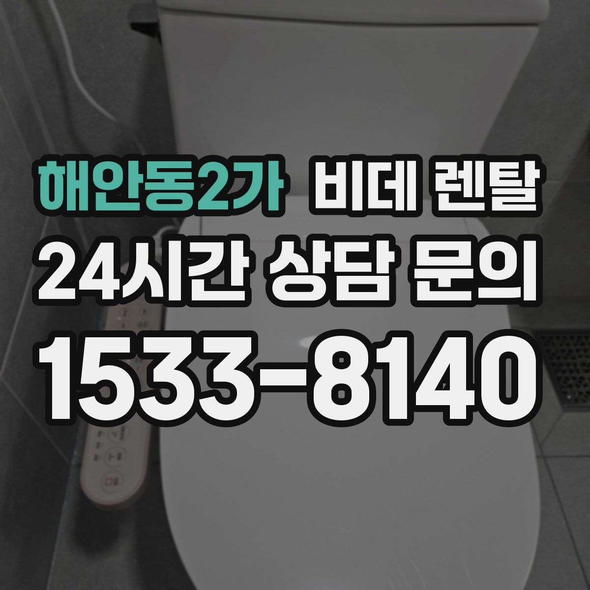 해안동2가 비데 렌탈