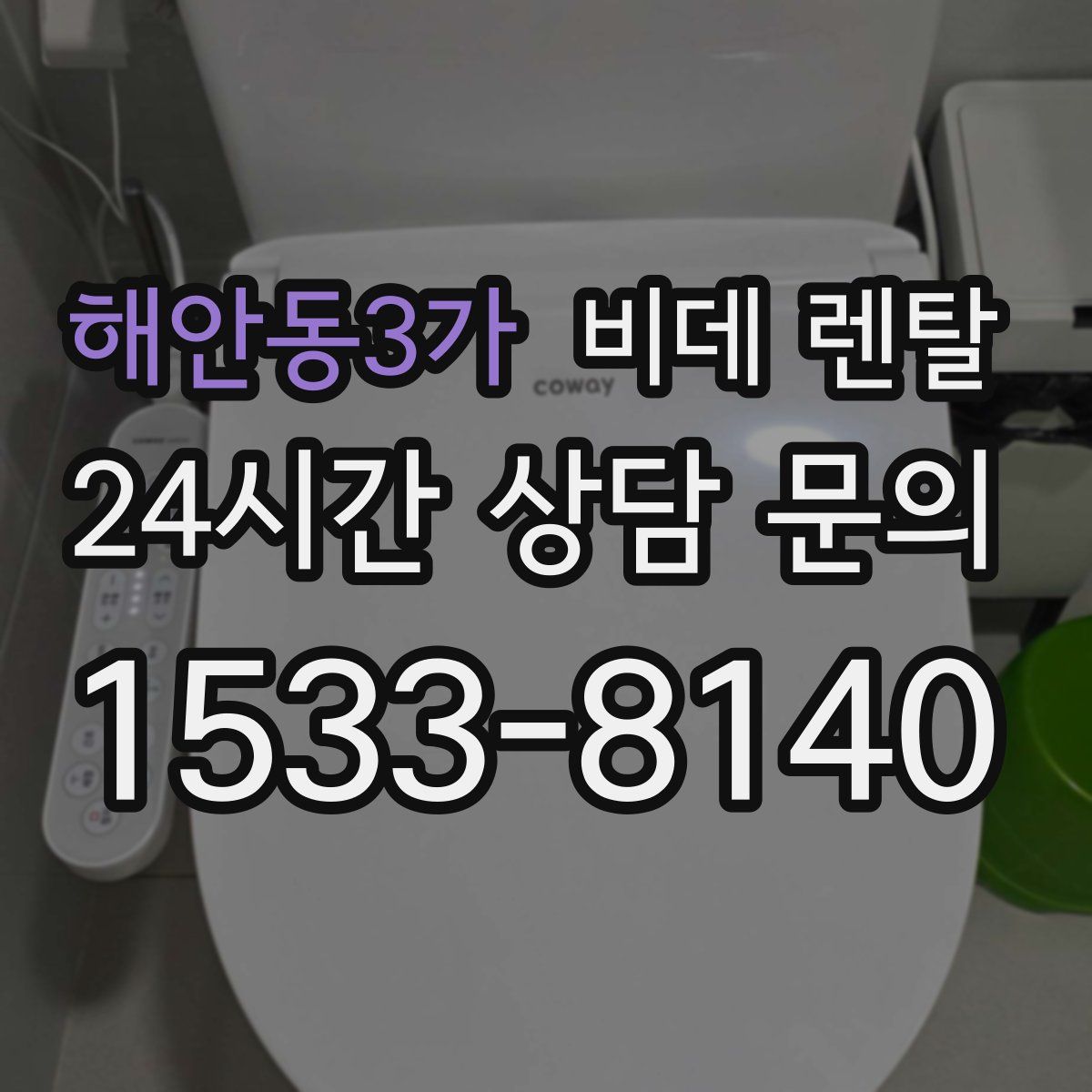 해안동3가 비데 렌탈