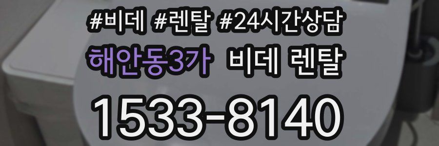해안동3가 비데 렌탈