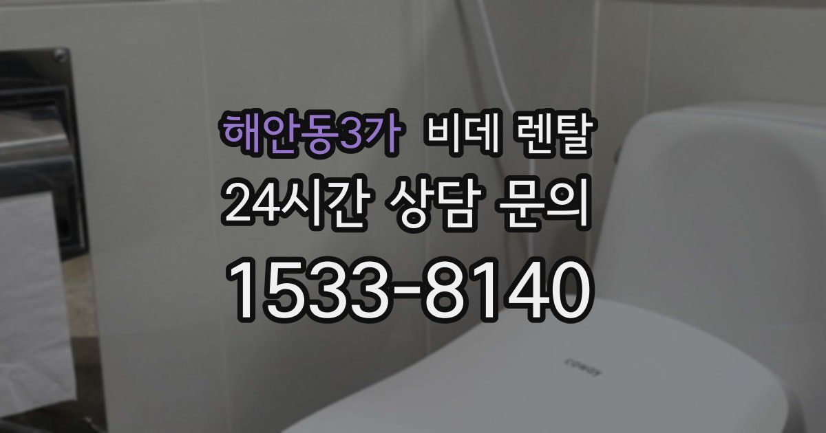 해안동3가 비데 렌탈