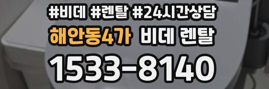 해안동4가 비데 렌탈