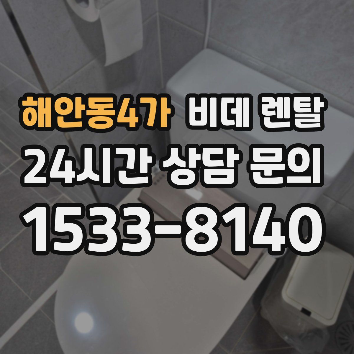해안동4가 비데 렌탈