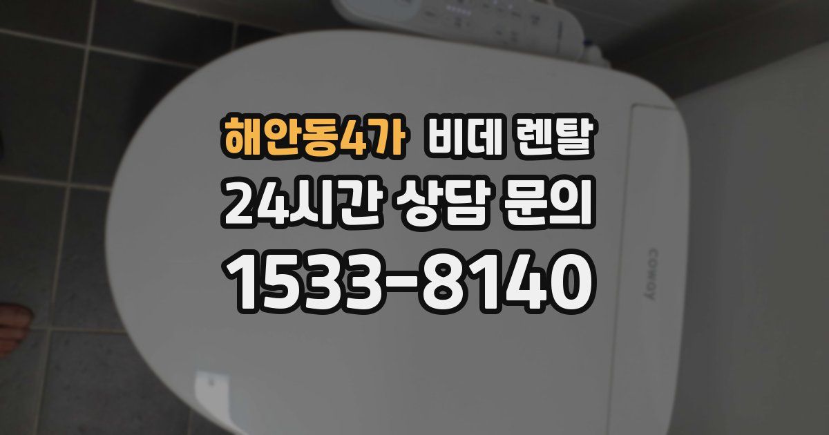 해안동4가 비데 렌탈