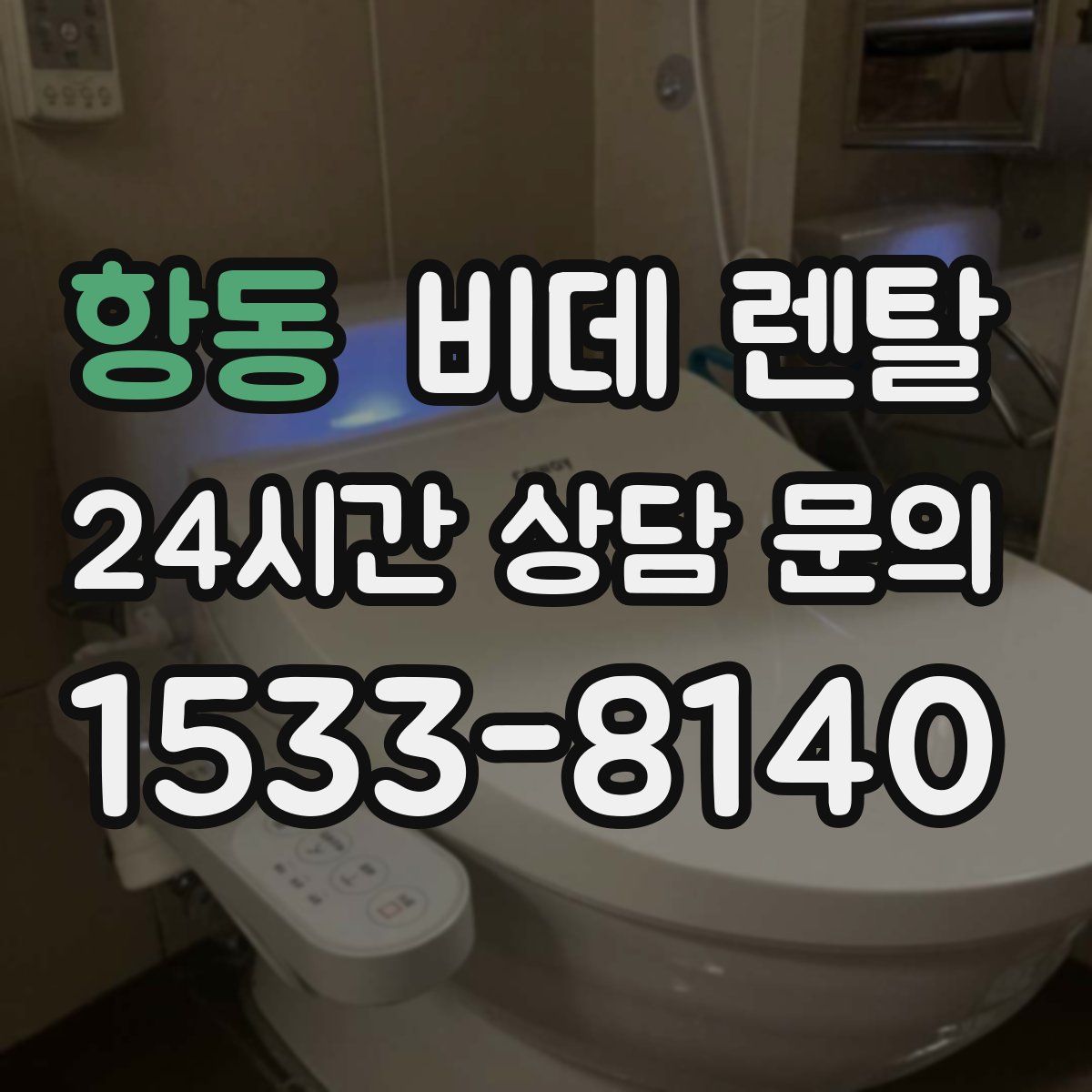 항동 비데 렌탈