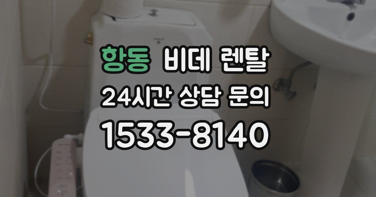 항동 비데 렌탈