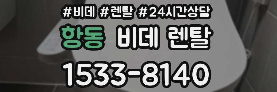 항동 비데 렌탈