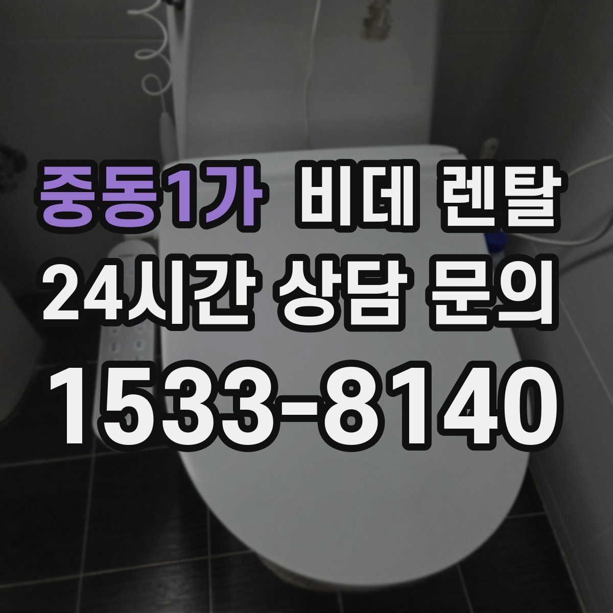 중동1가 비데 렌탈
