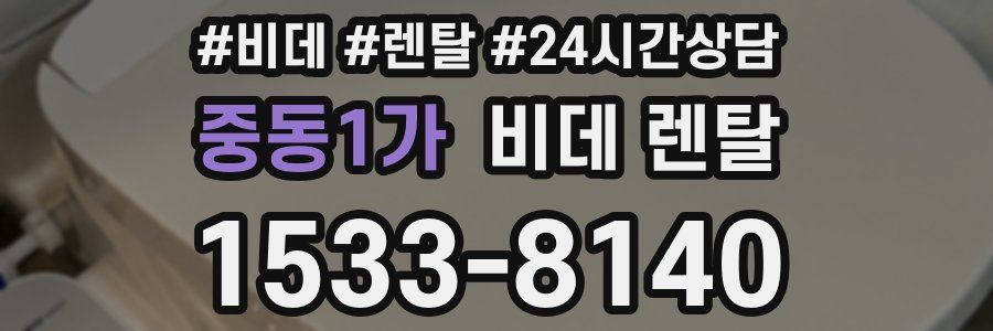 중동1가 비데 렌탈