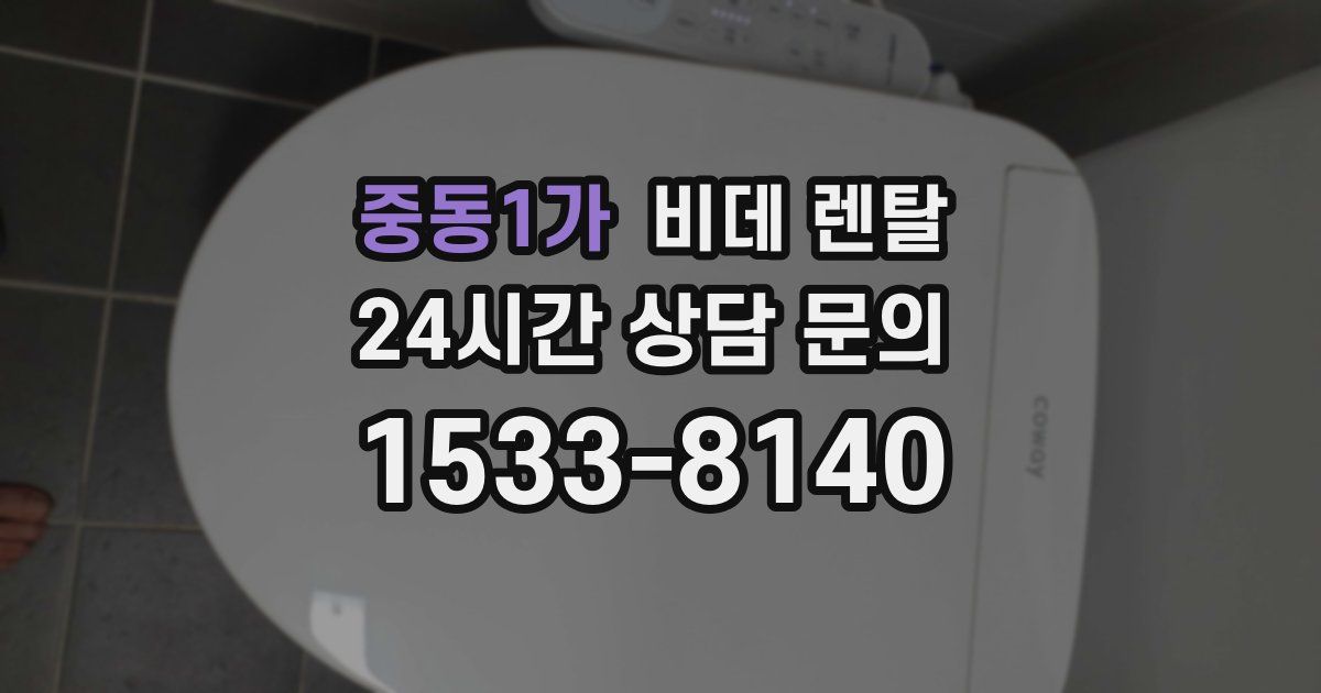 중동1가 비데 렌탈