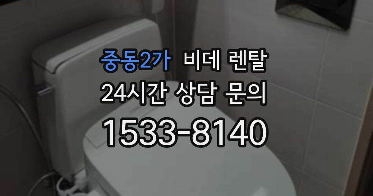 중동2가 비데 렌탈