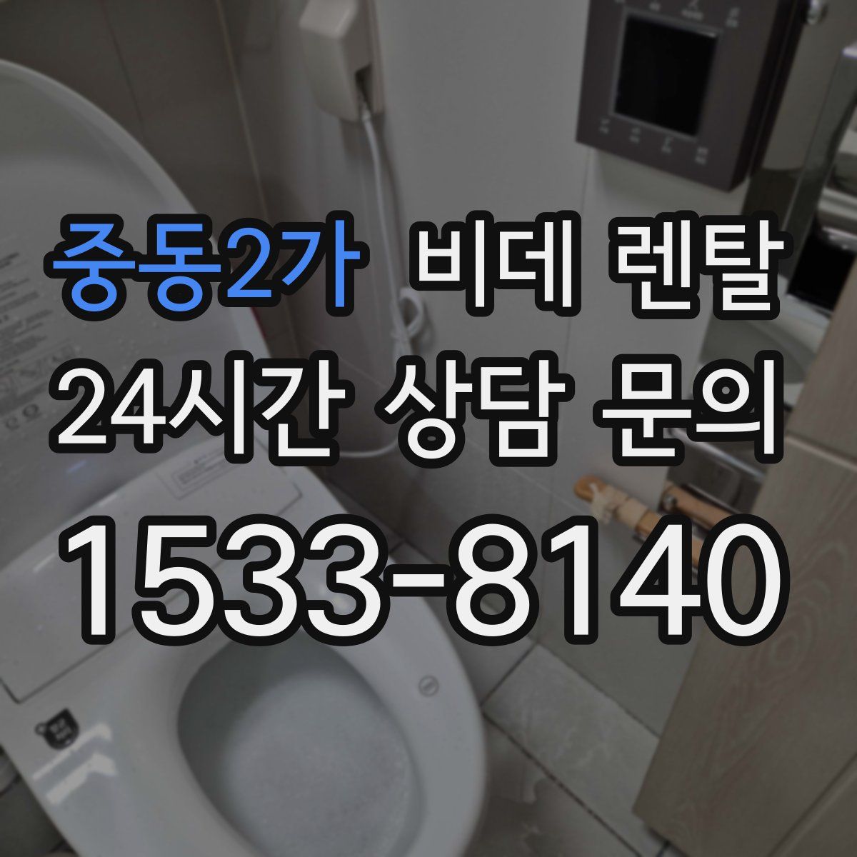 중동2가 비데 렌탈