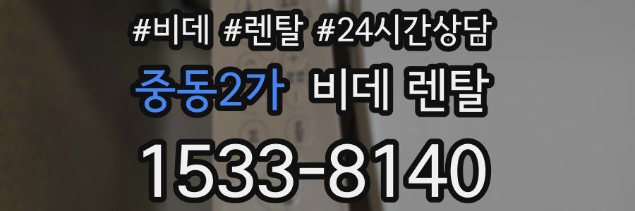 중동2가 비데 렌탈