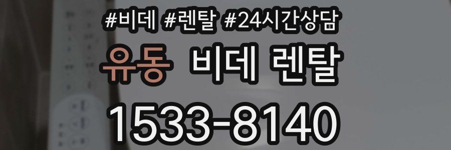 유동 비데 렌탈