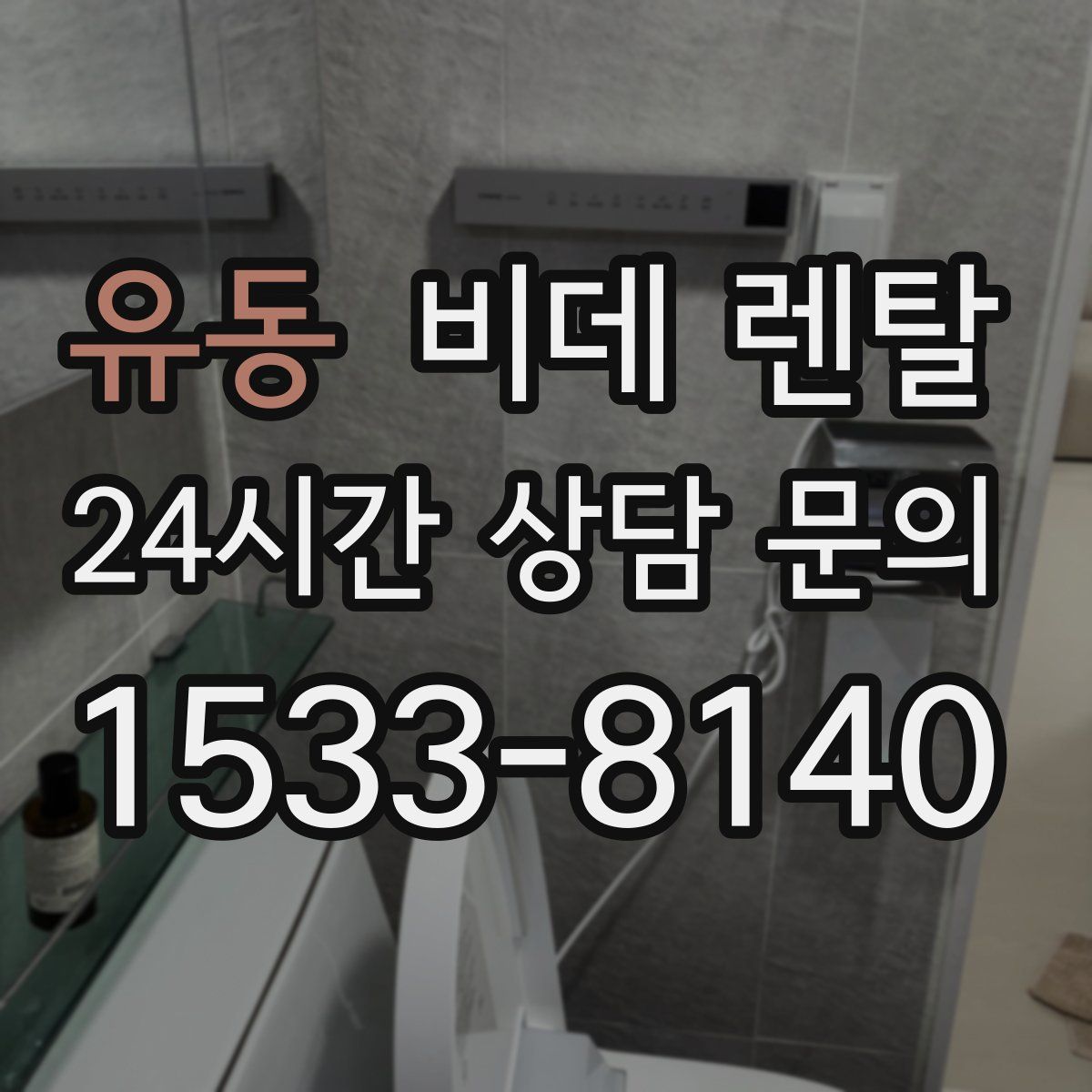 유동 비데 렌탈