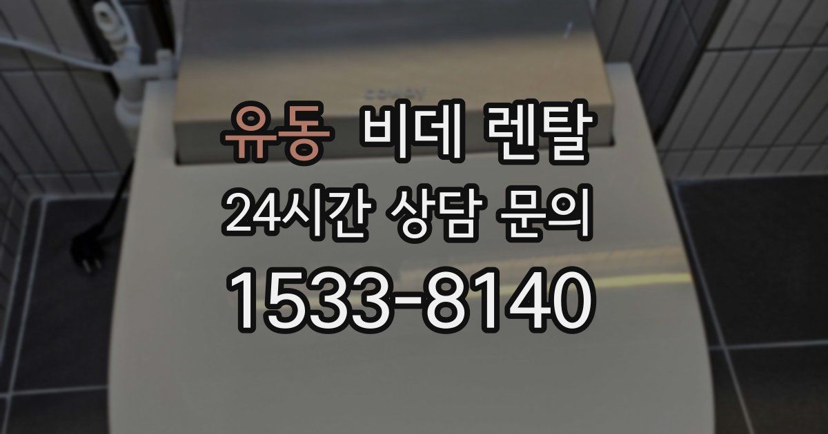 유동 비데 렌탈