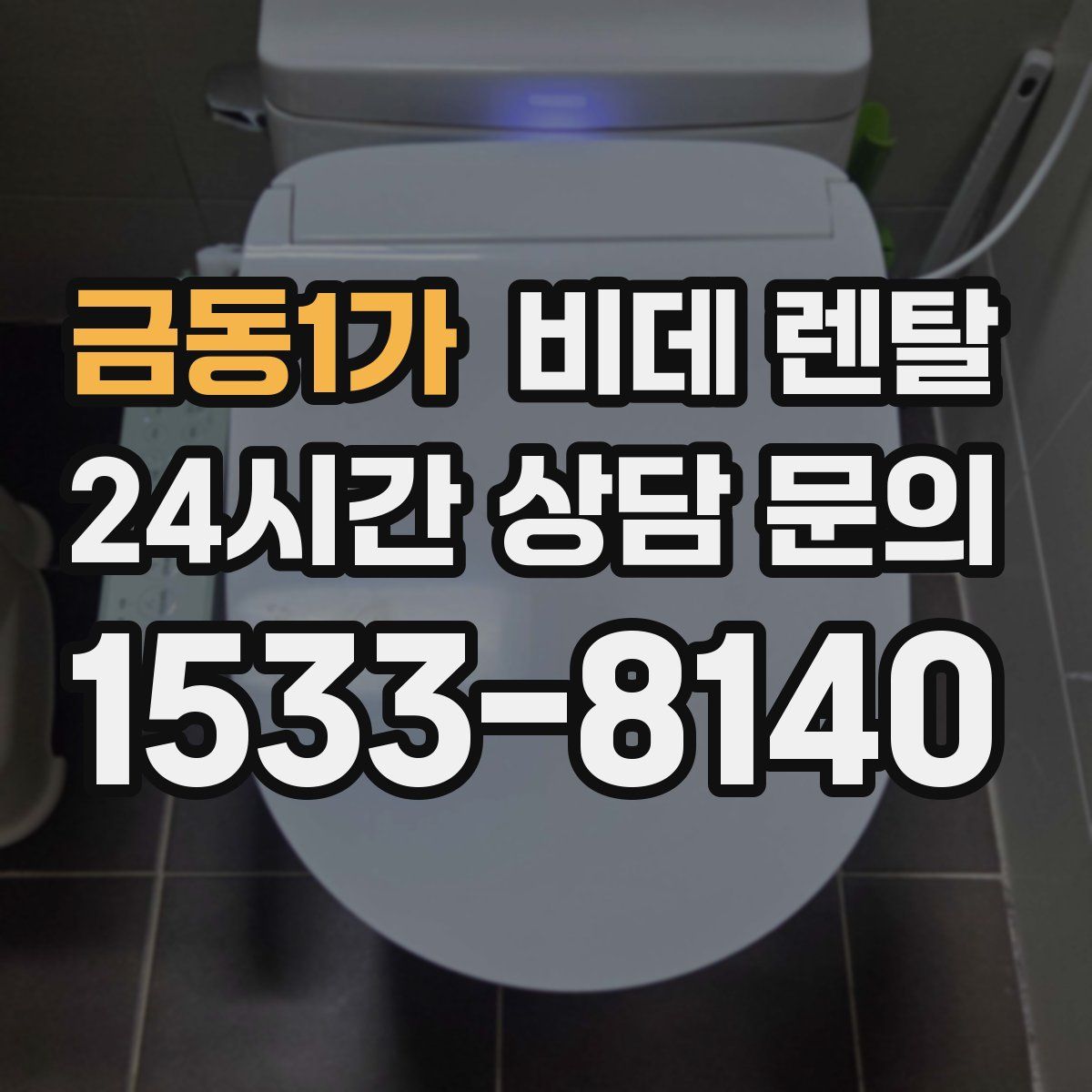 금동1가 비데 렌탈