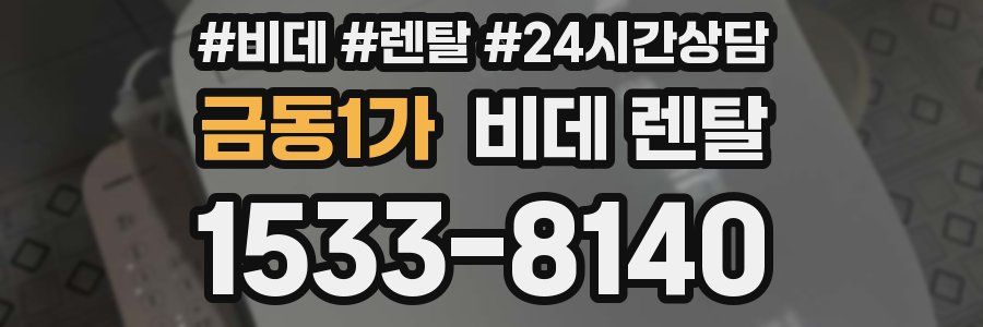 금동1가 비데 렌탈