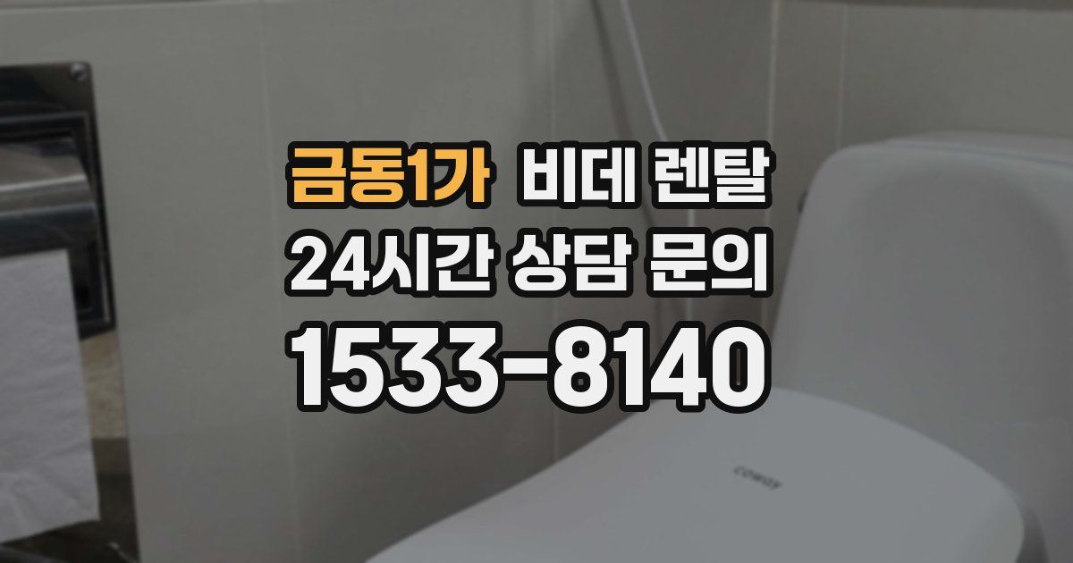 금동1가 비데 렌탈