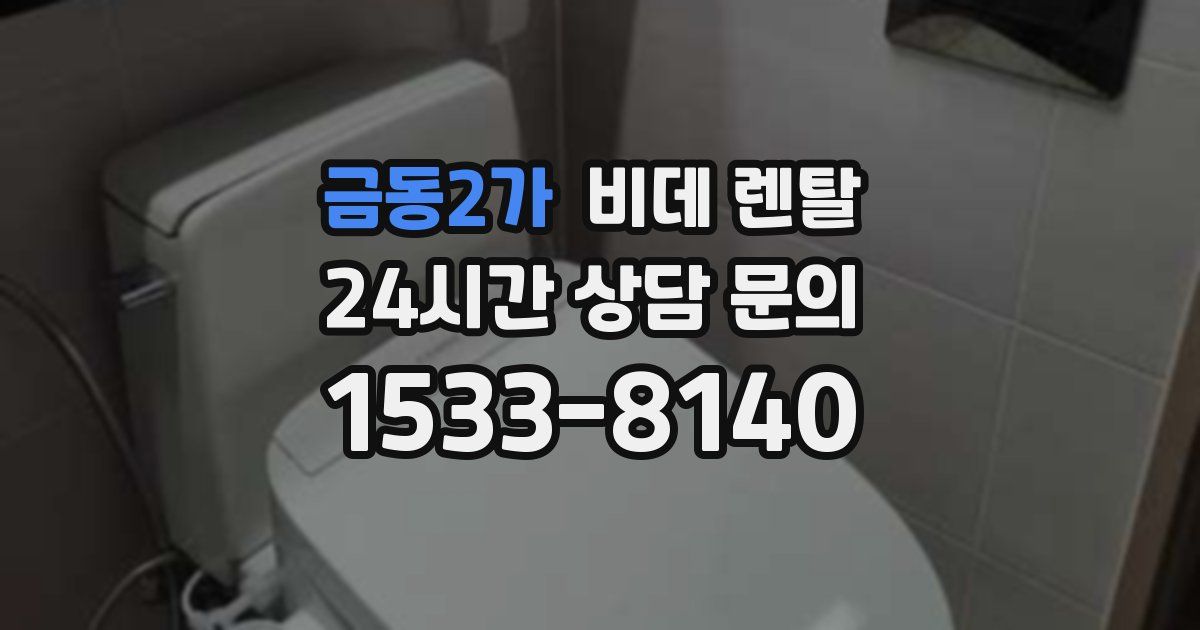금동2가 비데 렌탈